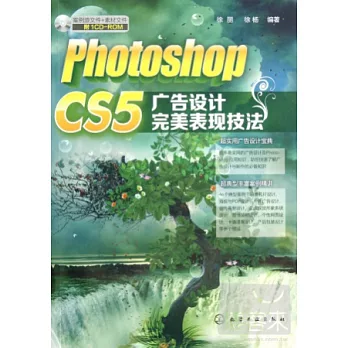 Photoshop CS5 廣告設計完美表現技法