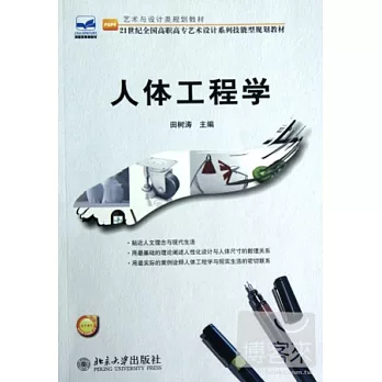 人體工程學
