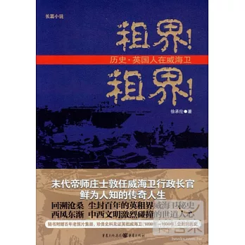 租界！租界！歷史‧英國人在威海衛（附贈《老照片中的英租威海衛》別冊）