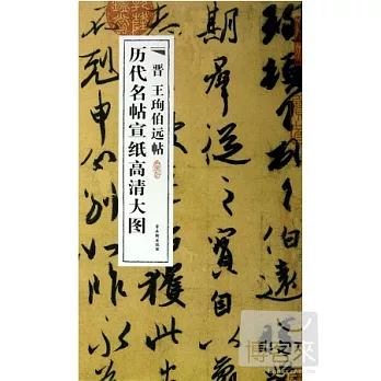 歷代名帖宣紙高清大圖︰晉 王（王旬）伯遠帖