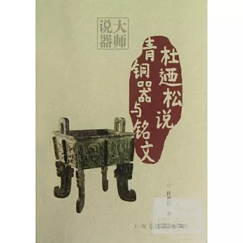 杜��松說青銅器與銘文