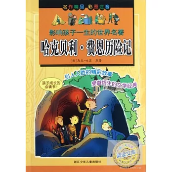 影響孩子一生的世界名著——哈克貝利·費恩歷險記