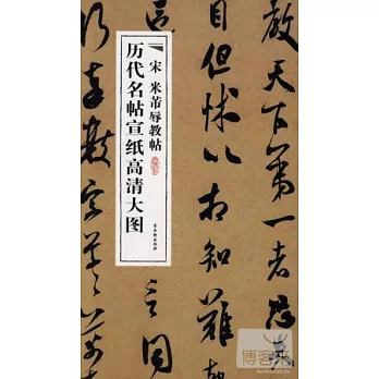 歷代名帖宣紙高清大圖︰宋 米芾辱教帖