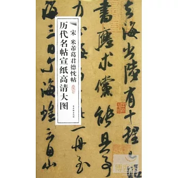 歷代名帖宣紙高清大圖︰宋 米芾葛君德忱帖