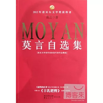 莫言自選集