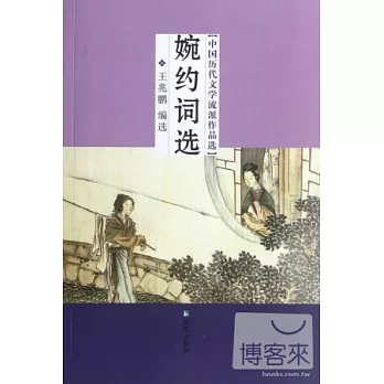中國歷史文學流派作品選︰婉約詞選