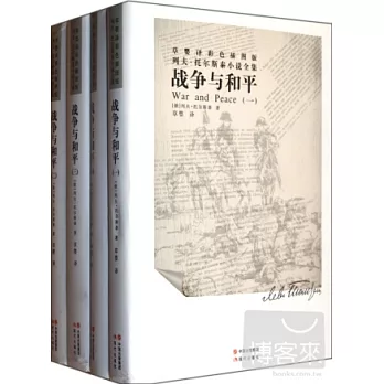 戰爭與和平(全四冊)