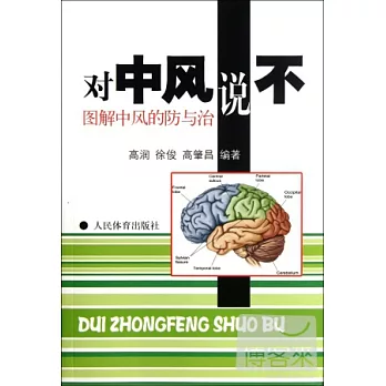 對中風說不︰圖解中風的防與治