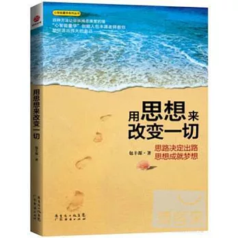 用思想來改變一切