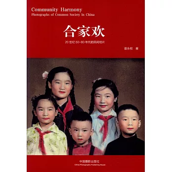 合家歡：20世紀50-80年代的民間相片