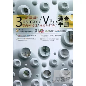 3ds max/VRay室內外設計材質與燈光速查手冊