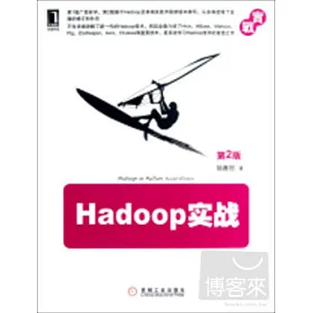Hadoop實戰（第2版）