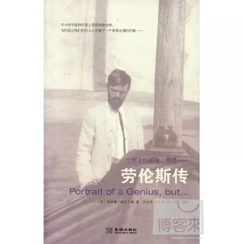 一個天才的畫像，但是……︰勞倫斯傳