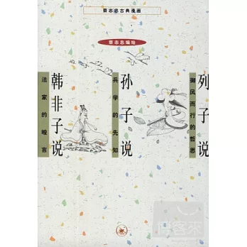 蔡志忠古典漫畫（全套8冊）