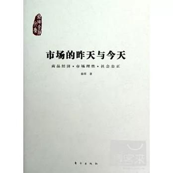 市場的昨天與今天︰商品經濟‧市場理性‧社會公開