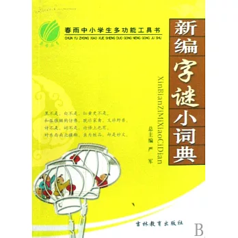 新編字謎小詞典