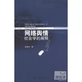 網絡輿情︰社會學的闡釋