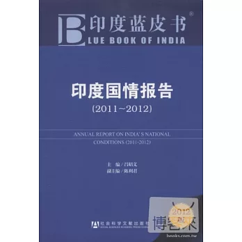 印度藍皮書︰印度國情報告（2011~2012）.2012版