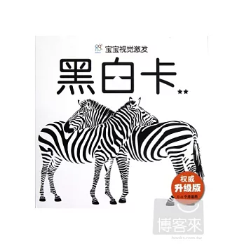 寶寶視覺激發：黑白卡2
