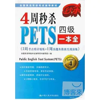 4周秒殺PETS四級‧一本全