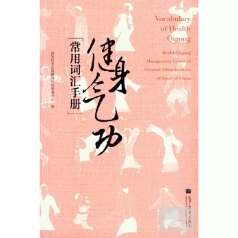 健身氣功（常用詞匯手冊）