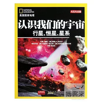 美國國家地理‧認識我們的宇宙︰行星、恆星、星系