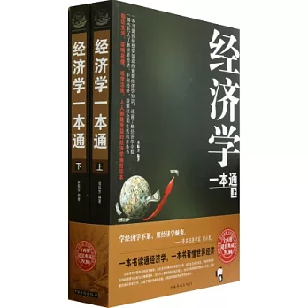 經濟學一本通(上下)