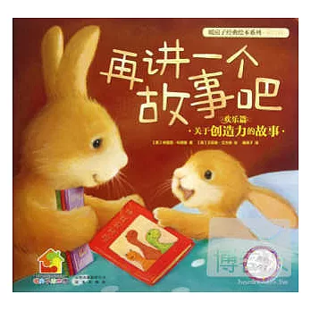 再講一個故事吧·歡樂篇·關於創造力的故事