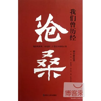 我們曾經的滄桑