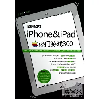 玩家必備︰iPhone&iPad熱門游戲300+