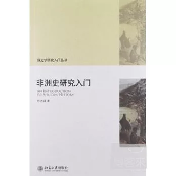 非洲史研究入門