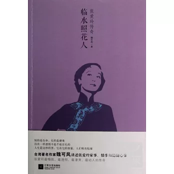 臨水照花人：張愛玲傳奇