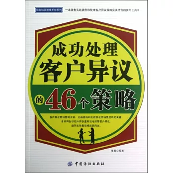 成功處理客戶異議的46個策略