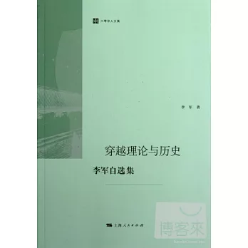 穿越理論與歷史--李軍自選集