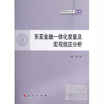東亞金融一體化度量及宏觀效應分析