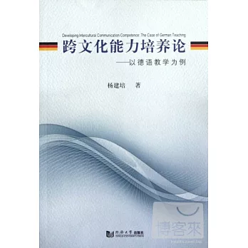 跨文化能力培養論——以德語教學為例