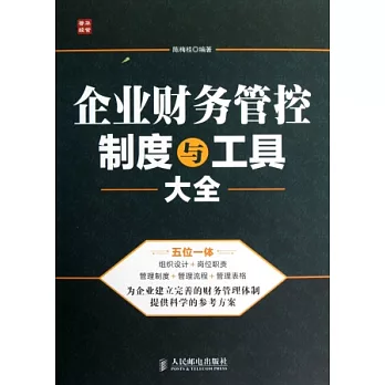 企業財務管控制度與工具大全