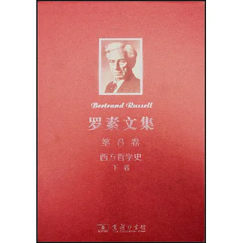 羅素文集.第8卷.西方哲學史.下卷