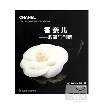 香奈兒︰收藏與創新