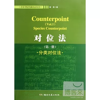 對位法（第一冊）分類對位法