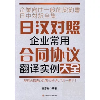 日漢對照企業常用合同協議翻譯實例大全