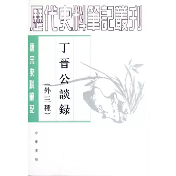 唐宋史料筆記：丁晉公談錄（外三種）