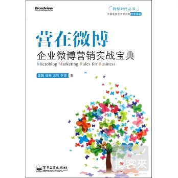 營在微博︰企業微博營銷實戰寶典
