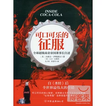 可口可樂的征服︰全球超級商業帝國董事長自述
