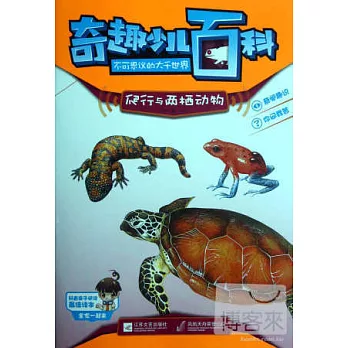 奇趣少兒百科不可思議的大千世界：爬行與兩棲動物卷