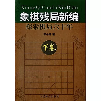 象棋殘局新編:探索棋局六十年(下卷)