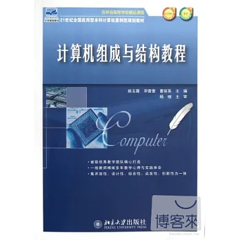 計算機組成與結構教程