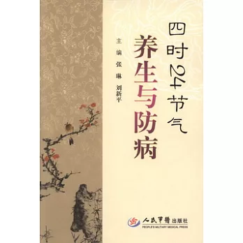 四時24節氣養生與防病
