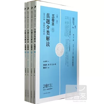 2013國家司法考試真題分類解讀 五卷本 全四冊 第7版 2008-2012年卷(重點詳解版)