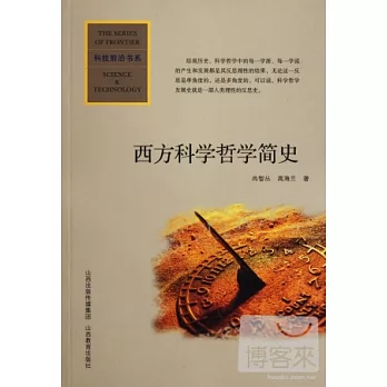 科學前沿叢書.西方科學哲學簡史